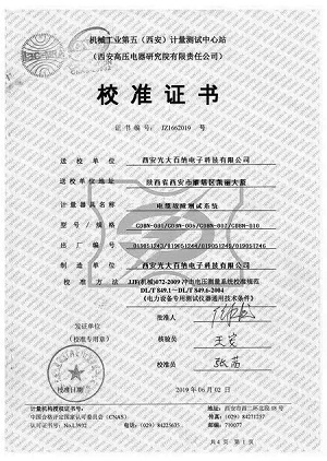 西安高壓電器校準證書